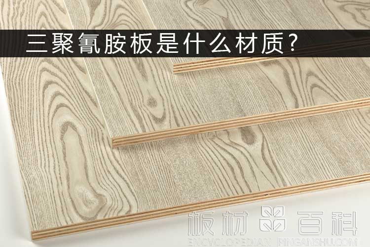 三聚氰胺板是什么材質