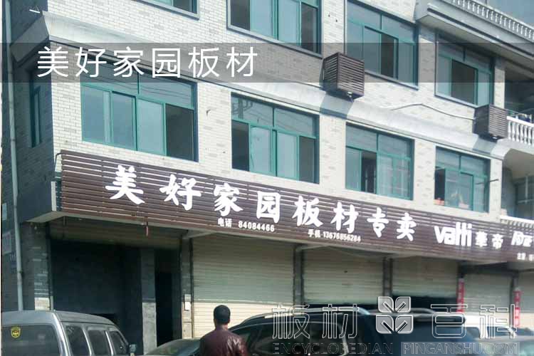 美好家園板材品牌加盟