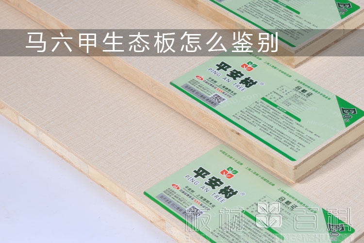 馬六甲生態板怎么鑒別