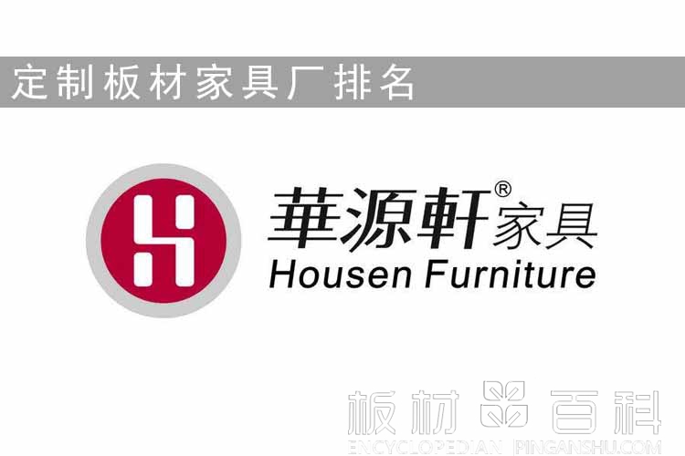 華源軒定制板材家具廠