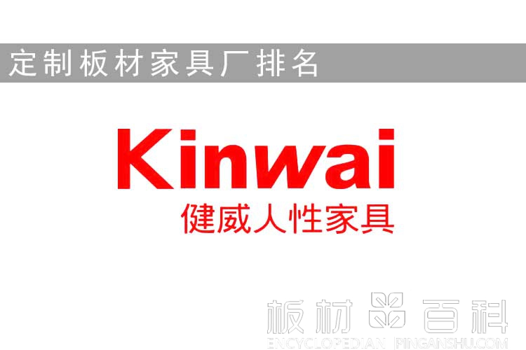 健威家具定制板材家具廠