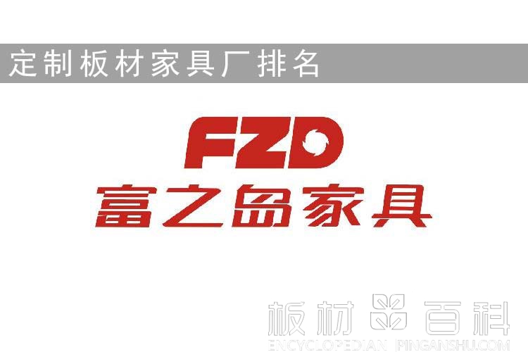 富之島家具定制板材家具廠