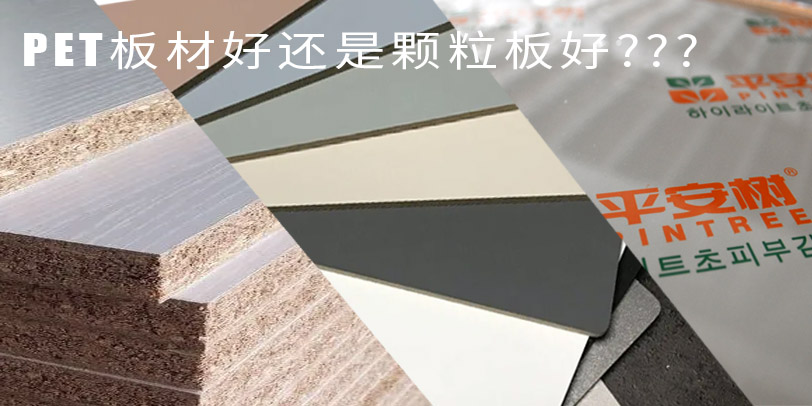 pet板好還是顆粒板好?